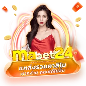 mabet24 ทดลองเล่นบาคาร่า